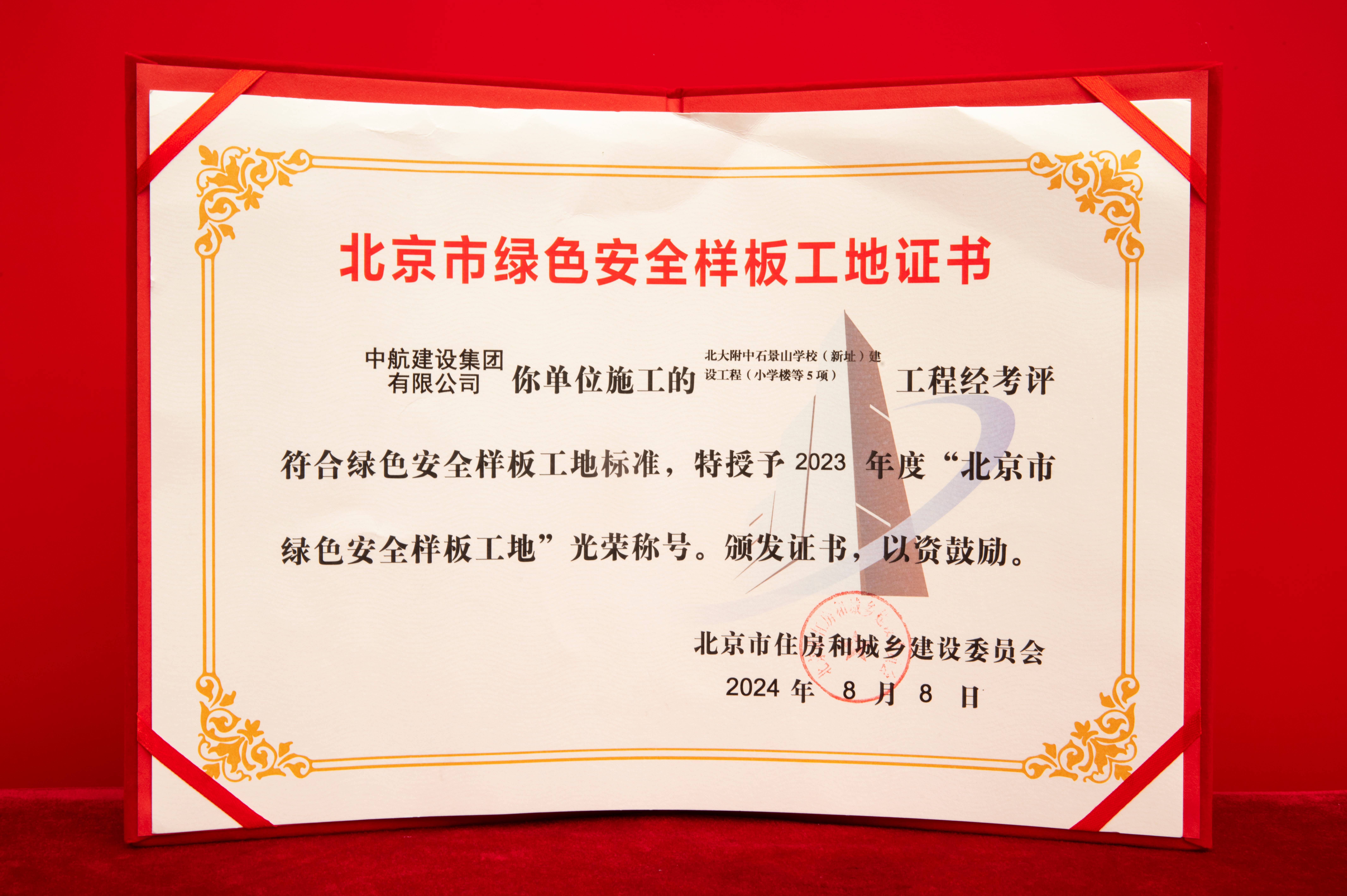 石景山北大附中绿色安全样板工地